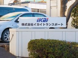 株式会社 イカイトランスポート