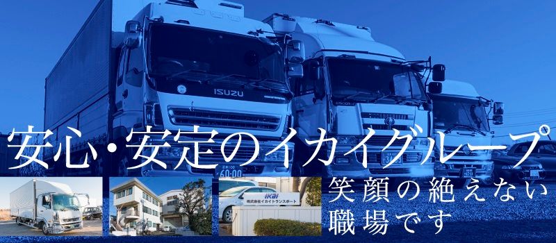 株式会社 イカイトランスポート 株式会社 イカイトランスポート