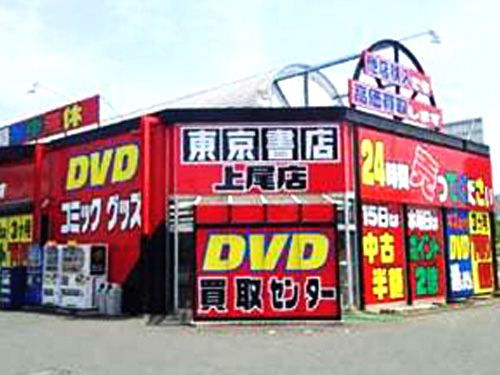 東京書店 上尾店 東京書店 上尾店