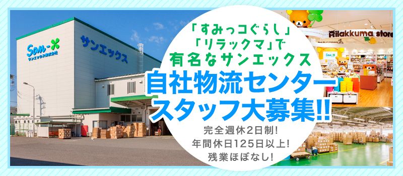サンエックス株式会社 サンエックス株式会社