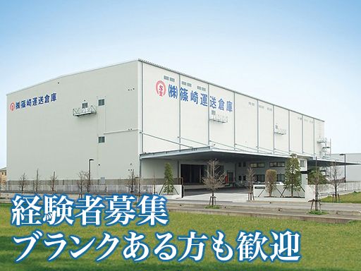 株式会社篠崎運送倉庫