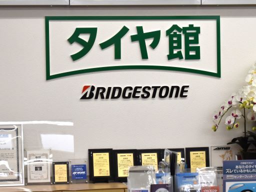 タイヤ館 おもちゃのまち店 タイヤ館 おもちゃのまち店
