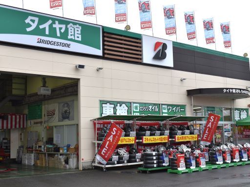 タイヤ館 おもちゃのまち店