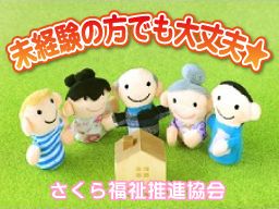 NPO法人 さくら福祉推進協会 NPO法人 さくら福祉推進協会