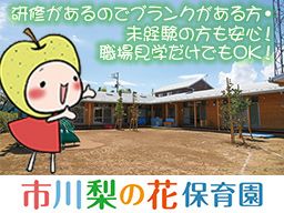 社会福祉法人松峰会　市川梨の花保育園