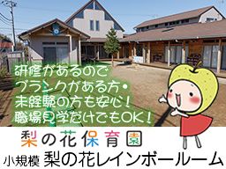 小規模 梨の花レインボールーム／梨の花保育園