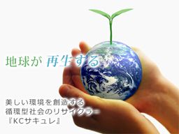 KCサキュレ株式会社 KCサキュレ株式会社