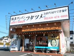 極濃湯麺フタツメ 小山店 極濃湯麺フタツメ 小山店