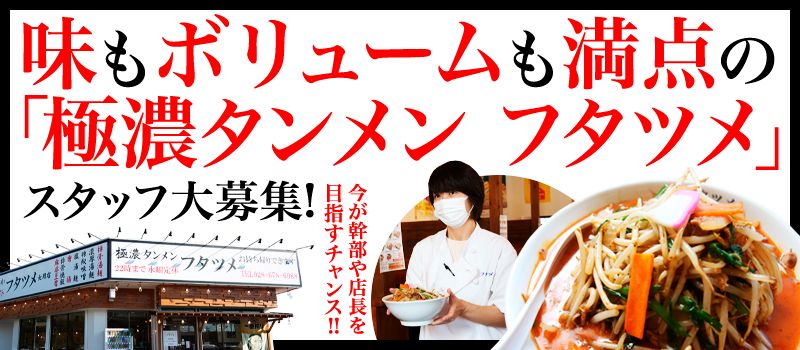 極濃湯麺フタツメ　小山店