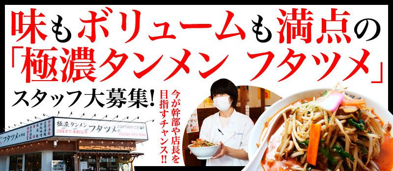 極濃湯麺フタツメ 小山店 極濃湯麺フタツメ 小山店