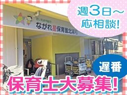 ながれ星保育園 北浦和 ながれ星保育園 北浦和