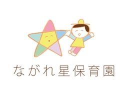 ながれ星保育園 北浦和 ながれ星保育園 北浦和
