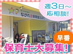 ながれ星保育園 北浦和 ながれ星保育園 北浦和