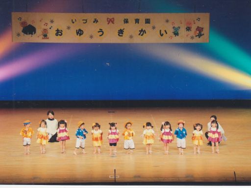 社会福祉法人泉光会いづみの杜 いづみ保育園 社会福祉法人泉光会いづみの杜 いづみ保育園