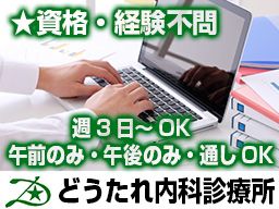 医療法人社団緑星会 どうたれ内科診療所 医療法人社団緑星会 どうたれ内科診療所