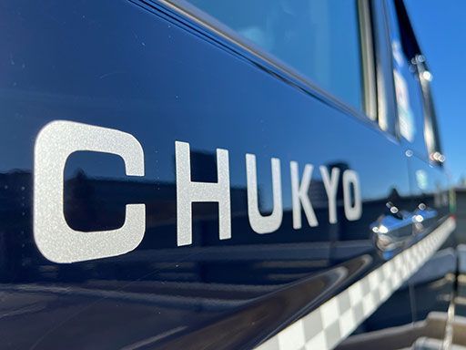 中京自動車 株式会社