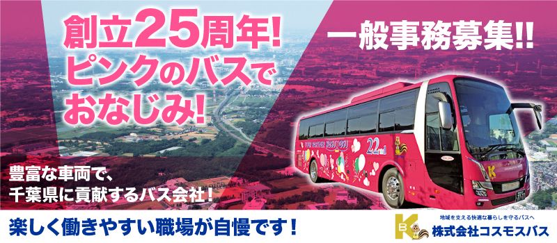 株式会社 コスモスバス 株式会社 コスモスバス