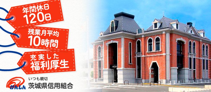 茨城県信用組合 茨城県信用組合