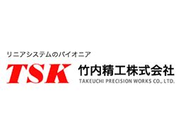 竹内精工株式会社 竹内精工株式会社