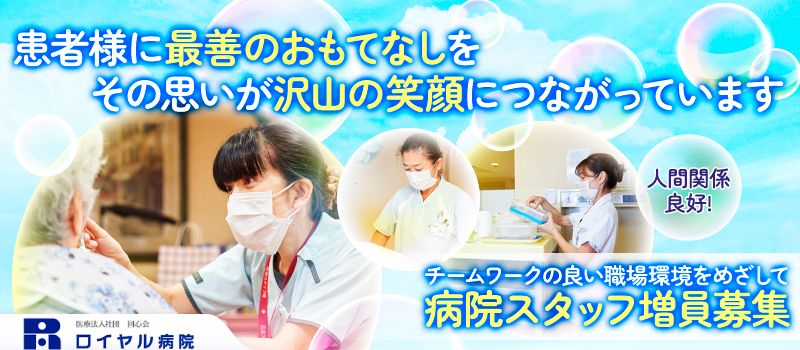 医療法人社団 回心会 ロイヤル病院 医療法人社団 回心会 ロイヤル病院