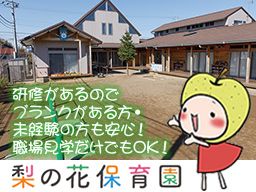 梨の花保育園 梨の花保育園