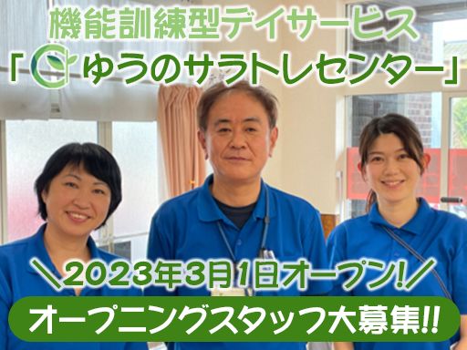 機能訓練型デイサービス ゆうのサラトレセンター 機能訓練型デイサービス ゆうのサラトレセンター