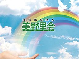 社会福祉法人美野里会 特別養護老人ホーム 輝陽園 社会福祉法人美野里会 特別養護老人ホーム 輝陽園