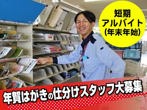 日本郵便株式会社 神奈川西郵便局 のバイト アルバイト パート求人情報 Com クリエイトバイト