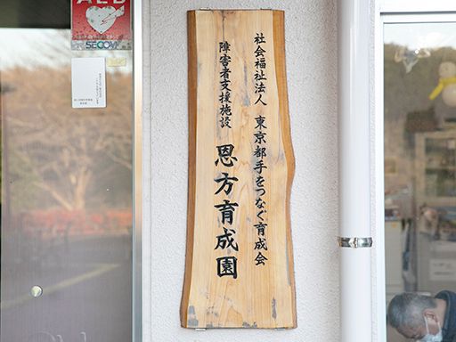 社会福祉法人東京都手をつなぐ育成会 恩方育成園 社会福祉法人東京都手をつなぐ育成会 恩方育成園