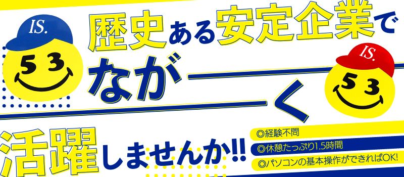 株式会社アイ・エス産業 株式会社アイ・エス産業