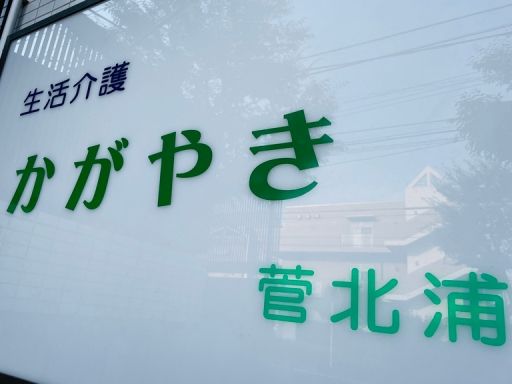 生活介護かがやき 生活介護かがやき
