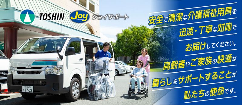 ジョイサポート 埼玉富士見営業所・神奈川営業所(株式会社 トーシン) ジョイサポート 埼玉富士見営業所・神奈川営業所(株式会社 トーシン)