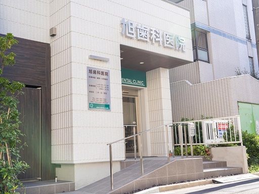 旭歯科医院 旭歯科医院