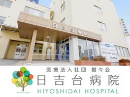 医療法人社団 樹々会 日吉台病院 医療法人社団 樹々会 日吉台病院