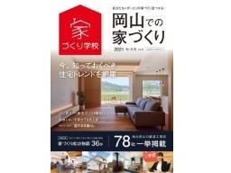 家づくり学校 松山校