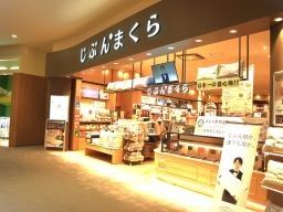 じぶんまくら イオンモールつくば店 じぶんまくら イオンモールつくば店