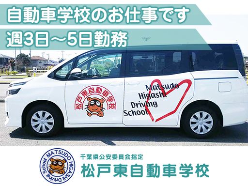 松戸東自動車学校 松戸東自動車学校