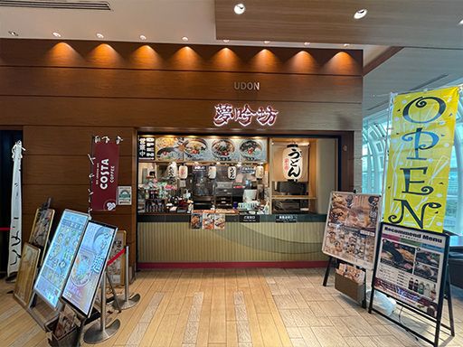 京うどん 夢吟坊 羽田空港店 京うどん 夢吟坊 羽田空港店