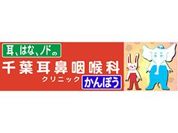 千葉耳鼻咽喉科クリニック 千葉耳鼻咽喉科クリニック