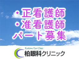 医療法人社団 柏眼科クリニック 医療法人社団 柏眼科クリニック