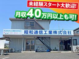 昭和通信工業株式会社 昭和通信工業株式会社