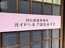 特定非営利活動法人 八王子視覚障害者福祉協会 ガイドヘルプ はなみずき 特定非営利活動法人 八王子視覚障害者福祉協会 ガイドヘルプ はなみずき