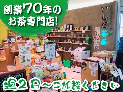 いしだ茶屋 湖西店 いしだ茶屋 湖西店