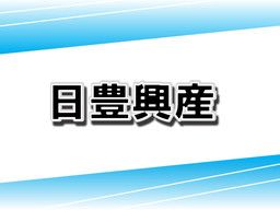日豊興産 株式会社 日豊興産 株式会社