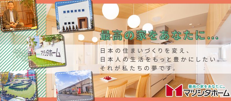 株式会社マツシタホーム 株式会社マツシタホーム