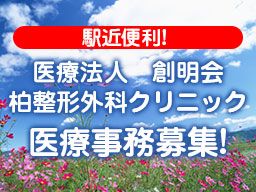 医療法人 創明会 柏整形外科クリニック 医療法人 創明会 柏整形外科クリニック