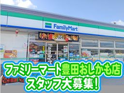 ファミリーマート 豊田おしかも店 ファミリーマート 豊田おしかも店
