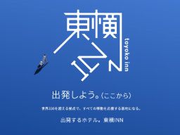 東横INN 横浜スタジアム前Ⅰ・Ⅱ 東横INN 横浜スタジアム前Ⅰ・Ⅱ