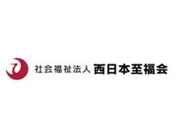 社会福祉法人 西日本至福会 社会福祉法人 西日本至福会