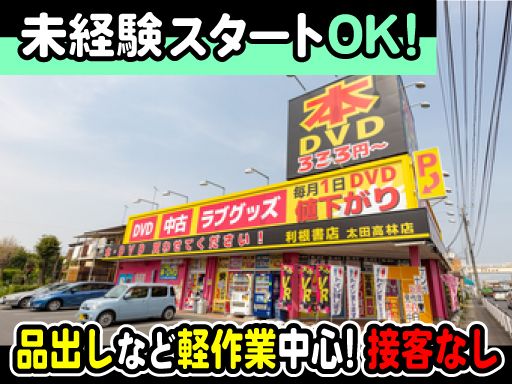 利根書店 太田高林店 利根書店 太田高林店